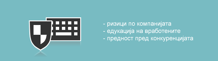 dali vasata kompanija e sajber bezbedna